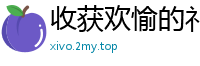 收获欢愉的礼物！林雨露的销魂体验国产自拍
